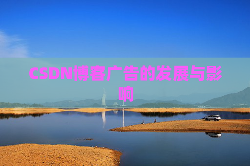 CSDN博客广告的发展与影响